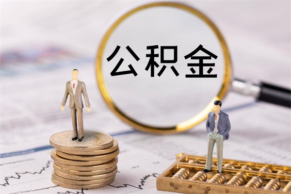 濮阳今天离职明天能取公积金吗（当天离职可以取公积金吗）