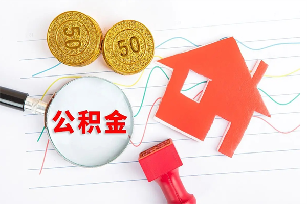 濮阳辞职后取住房公积金（辞职了取公积金怎么取）