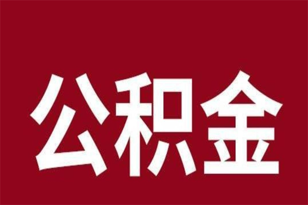濮阳公积金一年可以取多少（公积金一年能取几万）