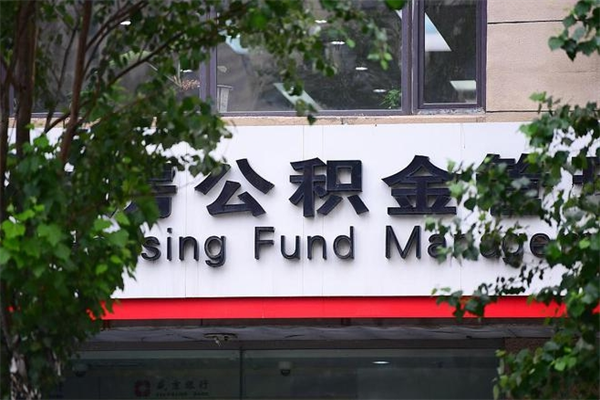 濮阳非户籍离职公积金取出（非户籍所在地公积金提取）
