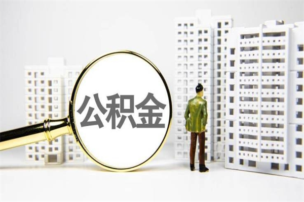 濮阳取公积金的地址（办理公积金地址查询）