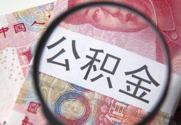 濮阳按月领取公积金（公积金怎么按月领取）