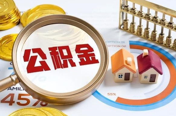 濮阳离开公积金如何取出来（离开单位住房公积金可以取出来吗）